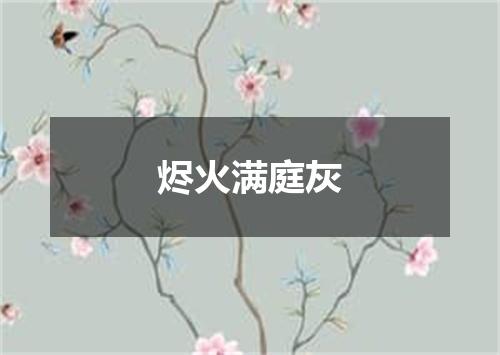 烬火满庭灰
