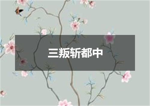 三叛斩都中