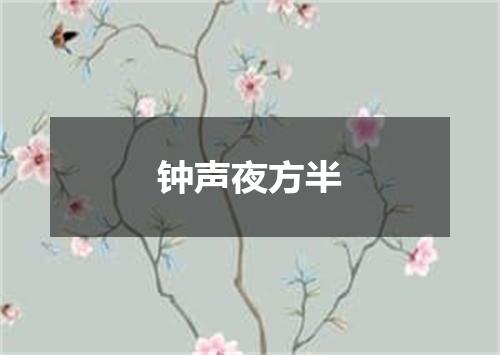 钟声夜方半