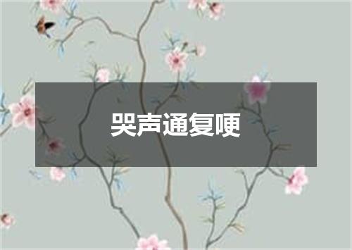 哭声通复哽
