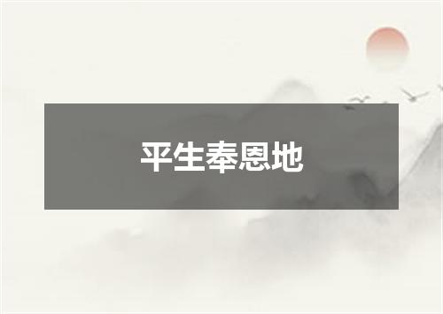 平生奉恩地