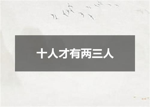 十人才有两三人