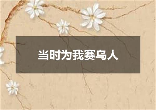 当时为我赛乌人