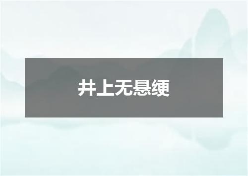 井上无悬绠
