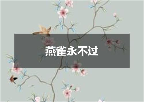 燕雀永不过