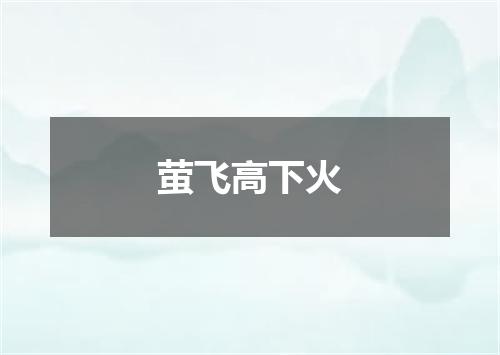 萤飞高下火
