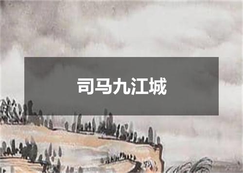 司马九江城