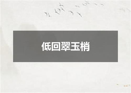 低回翠玉梢