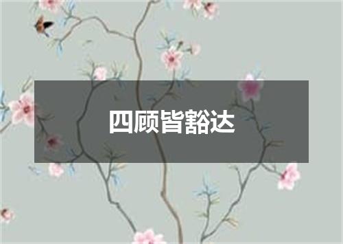 四顾皆豁达