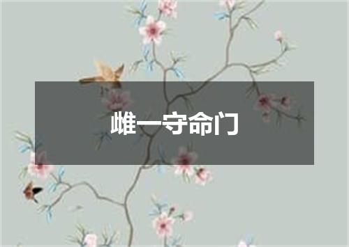 雌一守命门