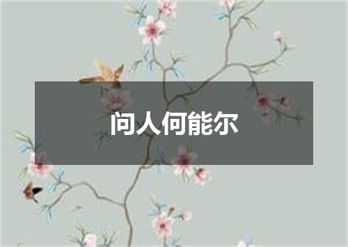 问人何能尔