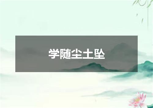 学随尘土坠