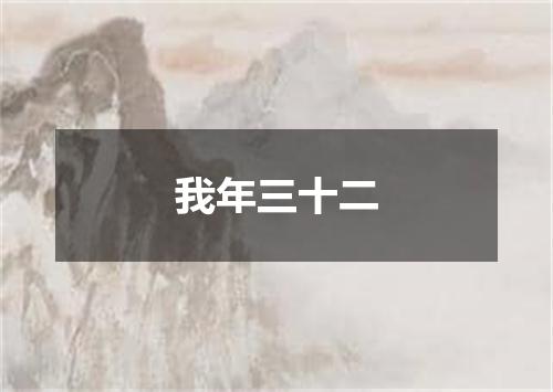 我年三十二
