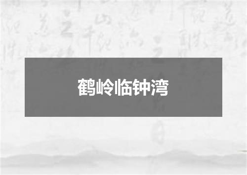 鹤岭临钟湾