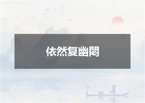 依然复幽閟