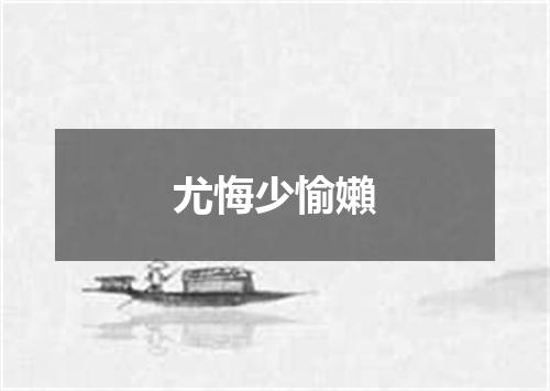 尤悔少愉嬾