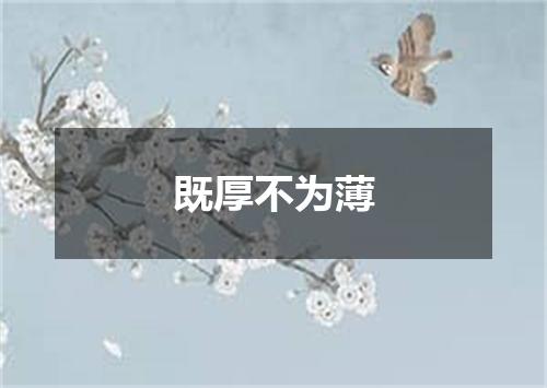 既厚不为薄