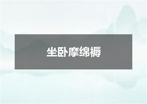 坐卧摩绵褥