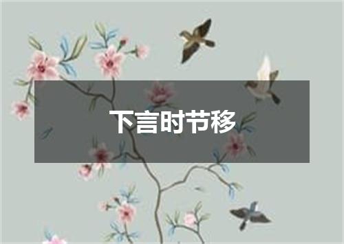 下言时节移