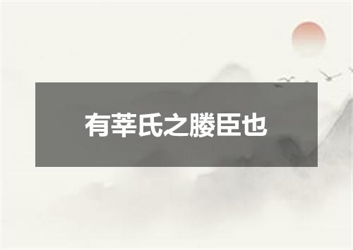 有莘氏之媵臣也
