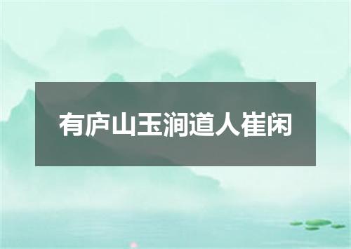 有庐山玉涧道人崔闲