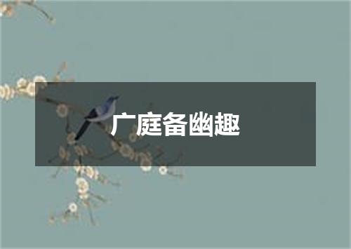 广庭备幽趣