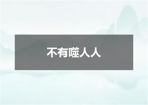 不有噬人人