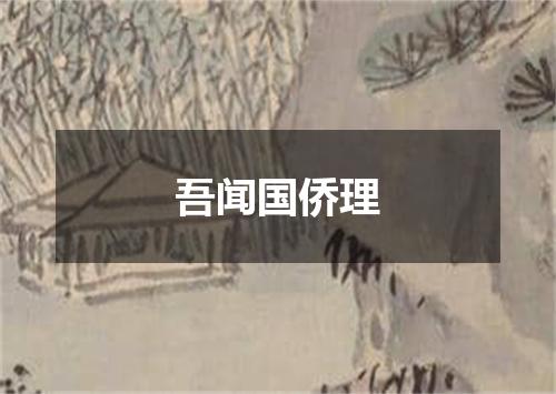 吾闻国侨理