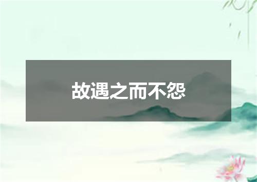 故遇之而不怨