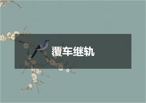 覆车继轨