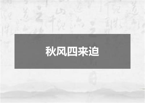 秋风四来迫