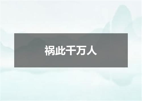 祸此千万人