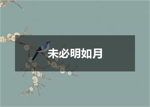 未必明如月