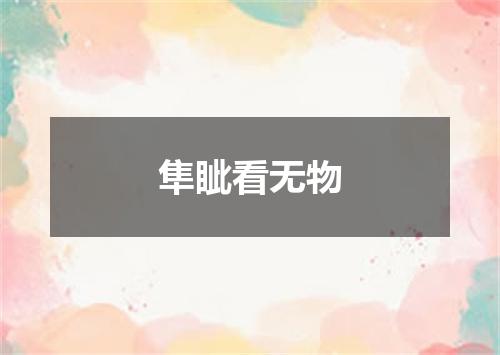 隼眦看无物