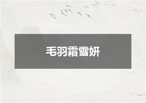 毛羽霜雪妍