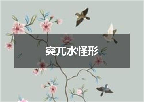 突兀水怪形