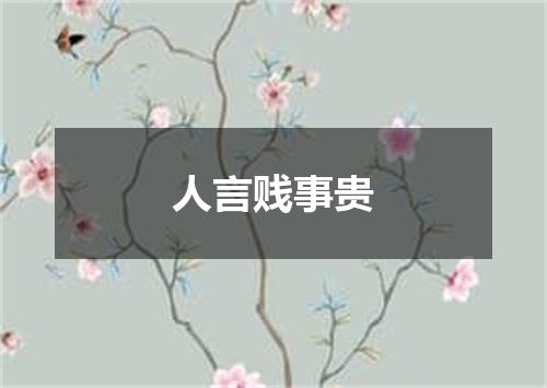 人言贱事贵