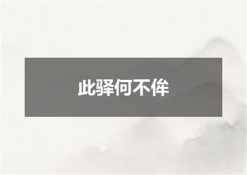此驿何不侔