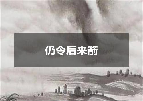 仍令后来箭