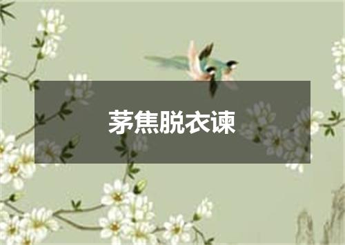 茅焦脱衣谏