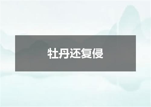 牡丹还复侵
