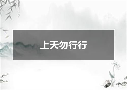 上天勿行行