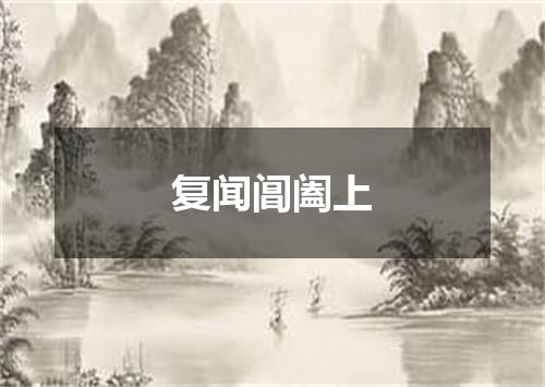 复闻阊阖上