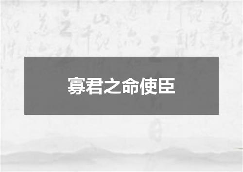 寡君之命使臣
