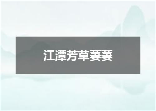 江潭芳草萋萋