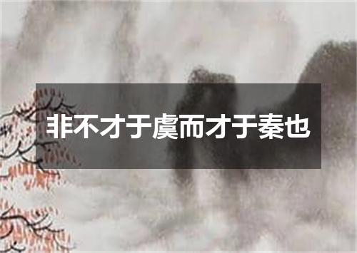 非不才于虞而才于秦也