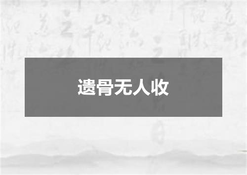 遗骨无人收