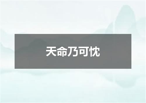 天命乃可忱