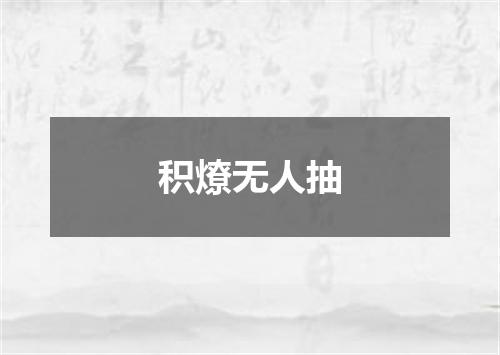 积燎无人抽