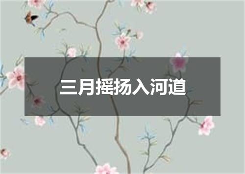 三月摇扬入河道